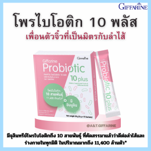 💥[สงฟรี] โพรไบโอติก 10 พลัส กิฟฟารีน โพรไบโอติก ช่วยขับถ่าย มีจุลินทรีย์โพรไบโอติก 10 สายพันธุ์  Probiotic Giffarine