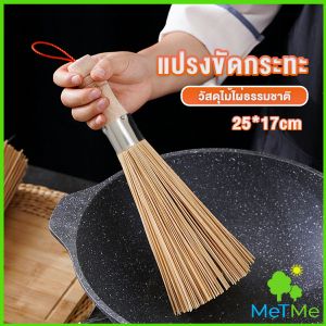 MetMe แปรงไม้ไผ่ขัดกระทะ ด้ามไม้หนาจับถนัดมือ Pot cleaning brush