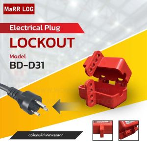 ตัวล็อคปลั๊กไฟฟ้า Safety Lockout Electrical Plug Lockout BD-D31 (1ชิ้น)