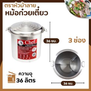 หม้อก๋วยเตี๋ยว Zebra Chef (ขนาด 36-40-45-50 ซม.) 3 ช่องโค้ง ตราหัวม้าลาย หม้อ หม้อก๋วยเตี๋ยวม้าลาย