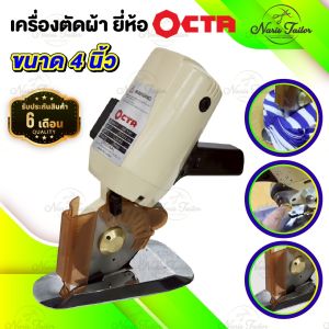 เครื่องตัดผ้า เครื่องตัดผ้าไฟฟ้า เครื่องตัดผ้าขนาดเล็ก ขนาด 4 นิ้ว ยี่ห้อ OCTA (RS-100) [[ ประกัน 6 เดือน !! ]]
