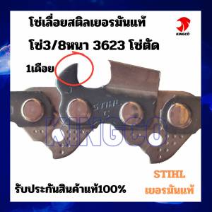 โซ่เลื่อย STIHL 3/8 นิ้ว คุณภาพสูง รุ่น 3636/3623 ทนความร้อน สีเทา