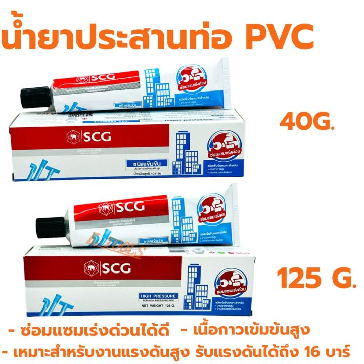 กาวทาท่อ pvc กาวช้าง น้ำยาประสานท่อpvc SCG ชนิดเข้มข้น 40กรัม 125กรัม ...