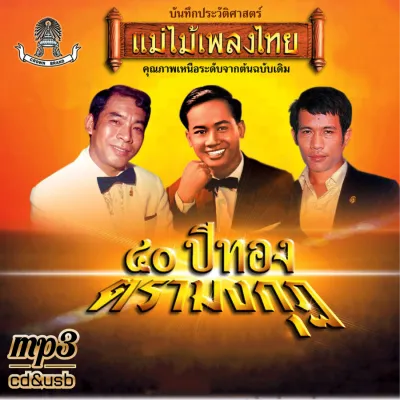 cd usb mp3 แม่ไม้เพลงไทย 40 ปีทองตรามงกุฏ ชุดที่ 1-4-320k ระบบเสียงคุณภาพ#เพลงลูกทุ่ง#เพลงคลาสสิค#เพลงเก่า