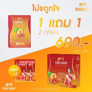 เอมี่ดับเบิ้ลเอส ไฟเบอร์เอมี่ ไนท์ ลดพุง Ami Double S เอมี่ กลิ่นประทุม  ของแท้ ส่งฟรี ลดน้ำหนัก double S