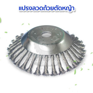 หัวขัดพื้น แปรงลวดถ้วยตัดหญ้า หัวแปรงลวด แปรงขัดพื้น ใบขัดพื้นหญ้า สำหรับใส่เครื่องตัดหญ้า ขนาด8นิ้ว