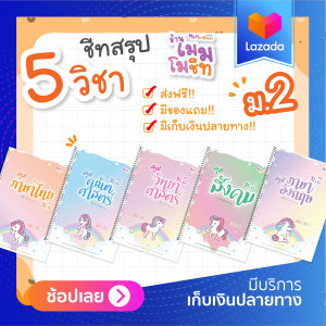 ชีทสรุป ม.2 (ซื้อเซ็ต 5 วิชา)