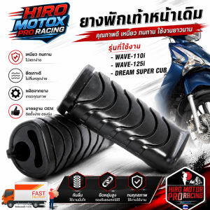 ยางพักเท้าหน้า OEM สำหรับ WAVE-110i / WAVE-125i / DREAM SUPER CUB ยางพักเท้าเดิมหนาพิเศษ ไม่ลื่น ทนทาน (ราคาต่อ 1 คู่)