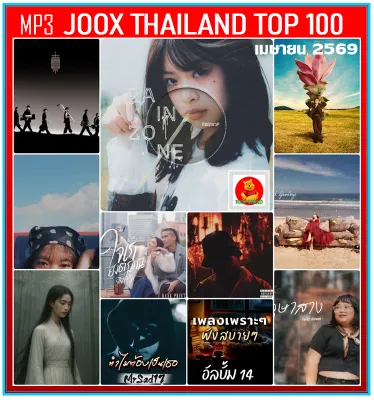 MP3 สตริงรวมฮิต Joox Thailand Top 100 : เมษายน 2569 ใหม่ล่าสุด《ใช้ในรถยนต์ได้ค่ะ》