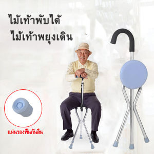 HP302ไม้เท้าพับได้ เก้าอี้ 3 ขา ไม้เท้าพยุงเดิน ไม้เท้าหัดเดิน ไม่เท้าคนแก่ ไม้เท้าเก้าอี้ ไม้เท้านั่งได้
