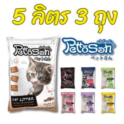 เพ็ทโตะซัง ทรายแมวเบนโทรไนท์ ขนาด 5 ลิตร 1 กระสอบมี 3 ถุง Pettosan