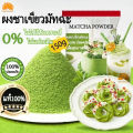 ผงชาเขียวมัทฉะ แท้ 100% ขนาด 150 กรัม/กระป๋อง ไม่ผสมแป้งและน้ำตาล เกรดพรีเมียม ( Matcha powder ชาเชียว ผงมัทฉะ มัทฉะผง). 