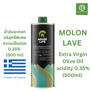 MOLON LAVE โมโลน ลาเว น้ำมันมะกอกธรรมชาติ จากประเทศกรีซ Extra Virgin Olive Oil acidity 0.35% (500ml)
