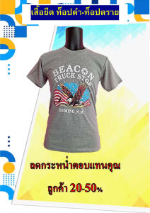 เสื้อยืดท็อปดราย ลายสวย ใส่เท่ห์ ใส่สบายสไตล์อินดี้ เสื้อคู่รัก เสื้อทีม