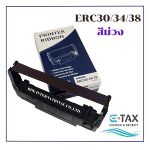 EPSON ERC30_ ERC34_ ERC38 ผ้าหมึกสีม่วง ใช้กับเครื่องพิมพ์ดอดแมทริกซ์ Epson รุ่น ERC30/ERC34/ERC38