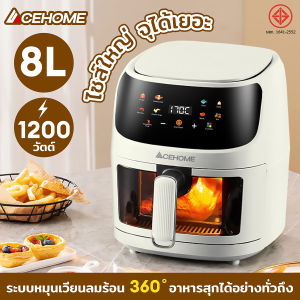 หม้อทอดไร้น้ำมัน 8 ลิตร ACEHOME รุ่น AGR-J108 จุใจกว่าเดิม! หม้อทอดไร้น้ำมันขนาดใหญ่ ดีไซน์ทันสมัย ใช้งานง่าย พร้อมหน้ากระจกใสสุดพรีเมียม oil-free air fryer หม้อทอดไร้น้ำมัน ถูกออกแบบมาสำหรับครอบครัวใหญ่ หรือคนที่ชอบทำอาหารหลายเมนูในคราวเดียว