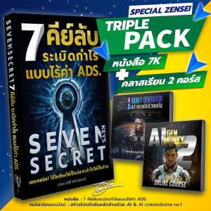 (Triple Pack 9) หนังสือ 7 Key Secret + คลาสเรียนออนไลน์ "สร้างรายได้ด้วย AI" + คลาสเรียนออนไลน์ "สร้างโปรดักชั่นหลักล้านด้วย AI" สร้างภาพและวิดีโอด้วย AI แบบสมจริง ไม่มีพื้นฐานก็เรียนได้ เทรนถึงระดับโปรในการใช้ Ai พร้อมเจ้าหน้าที่ให้คำปรึกษา