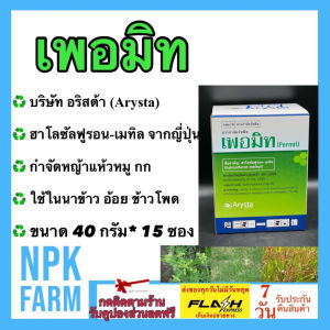 เพอมิท Permit ยกกล่อง (40 กรัม*15ซอง) ซองใหญ่ ฮาโลซัลฟูรอน-เมทิล ฆ่าหญ้า แห้วหมู กก ใช้ใน นาข้าว อ้อย ข้าวโพด สนามหญ้า มันสำปะหลัง พริก ไม้ผล
