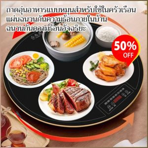 จานอุ่น ความจุขนาดใหญ่ หมุนได้ไม่ติดขัด โต๊ะทานอาหาร ร้อนเร็ว มีความยืดหยุ่นและใช้งานได้หลากหลาย