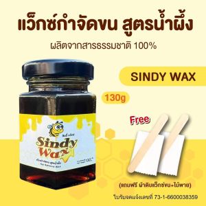 แว๊กซ์กำจัดขน แว็กซ์กำจัดขน แว็กกำจัดขน แว็กซ์ขน กำจัดขนขา แว็กซ์ขน กำจัดขนรักแร้ แว็กซ์กำจัดขน สูตรน้ำผึ้ง SindyWax ขนาด 130 g