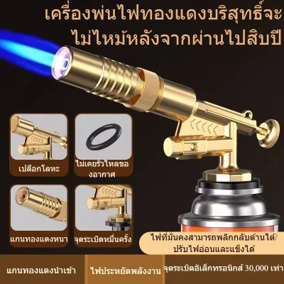 1500 ํC หัวยิงแก๊สกระป๋อง หัวพ่นไฟความร้อนสูง ปืนพ่นไฟทองเหลือง หัวปืนพ่นไฟ หัวพ่นแก๊ส หัวยิงแก๊ส หัวยิงไฟ สำหรับใช้เป็นอุปกรณ์ในการประกอบอาหาร หัวย