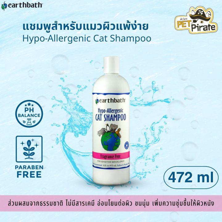 Earthbath แชมพูแมวผิวแพ้ง่าย ไร้น้ำหอม