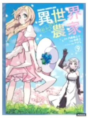 (การ์ตูน) เกษตรตามใจพี่ที่ต่างโลก เล่มที่ 9-10 หนังสือการ์ตูน มังงะ เกษตรตามใจ Isekai Nonbiri PHX 02/69