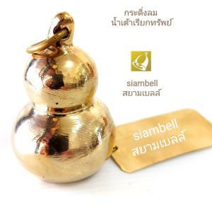 siambell กระดิ่งลมน้ำเต้าเรียกทรัพย์ สยามเบลล์ กระดิ่งลม ระฆังลม น้ำเต้าทองเหลือง กระดิ่งลมเรียกทรัพย์ ระฆังลมเรียกทรัพย์ Wind bell Chime bell