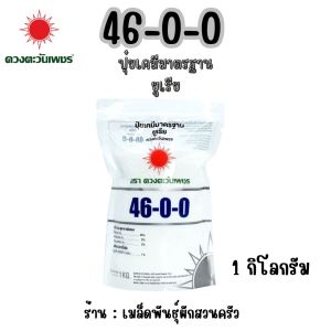 46-0-0 (แบรนด์) 1Kg (ปุ๋ยดวงตะวันเพชร)