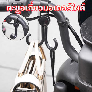 Loose COD ตะขอรถจักรยานยนต์ ตะขอคู่ สามารถหมุนได้ 360 องศา รับน้ำหนักได้ดี ตะขอเกี่ยวมอเตอร์ไซค์