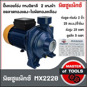 ปั้มน้ำหอยโข่งทรงอิตาลี  2 แรงไฟบ้าน 220v  ท่อดูด/ท่อส่ง 2 นิ้ว (ขดลวดทองแดง-ใบพัดทองเหลือง) มิตซูแม๊กซ์ MX2220