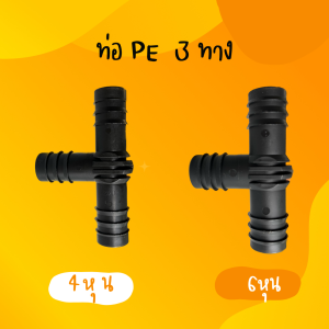 ข้อต่อ3ทาง ขนาด 4 หุน และ 6 หุน 10 อัน ข้อต่อพีอี ข้อต่อท่อพีอี ข้อต่อPE ข้อต่อท่องานเกษตร ข้อต่อท่อน้ำหยด ข้อต่อท่อน้ำสเปรย์ ขนาด 20x20มม. และ ขนาด 25x25มม.