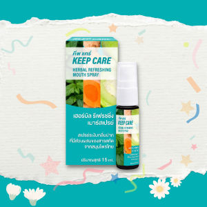 คีพ แคร์ (Keep Care) สเปรย์ยาพ่นในช่องปากและลำคอ 15 ml เสียงใส สดชื่น ไร้น้ำตาล จากสมุนไพรไทย คีฟแคร์ mouth spray สเปรย์คีพแคร์ คีพแคร์ - Lazada
