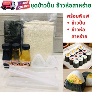 ชุดข้าวญี่ปุ่นทําข้าวปั้น มากิซูชิ ซูชิโรล ชุดทําอาหารญี่ปุ่น พร้อมสาหร่าย พิมพ์ข้าวปั้น บล็อคข้าวปั้น โอนิกิริ Onigiri Maki Roll