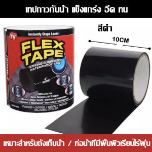 เทปกาวอเนกประสงค์ กันน้ำ เชื่อม-ปะ-สมาน-รูรั่ว รอยรั่ว รอยแตก รอยร้าว-ซ่อมทุกอย่างได้ดั่งใจ