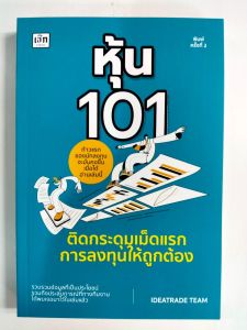 หนังสือ คู่มือการลงทุน : หุ้น 101 ติดกระดุมเม็ดแรกการลงทุนให้ถูกต้อง (พิมพ์ครั้งที่ 2)