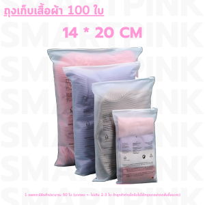 【ถุงเก็บเสื้อผ้า】(100ใบ) ถุงมีแถบปิดเก็บเสื้อผ้า ถุงมีแถบปิดเก็บของแบบขุ่น ถุงใส่เสื้อผ้าเดินทาง ใช้ซ้ำได้ กันฝุ่น ถุงใส่เสื้อผ้ามีรูระบายอากาศ