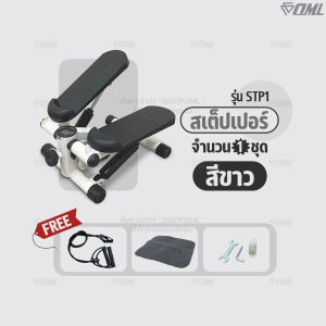 OML STP1[ขาว] มินิ สเต็ปเปอร์ บริหารสะโพก ต้นขา น่อง ระบบแม่เหล็กนับรอบแท้ โครงเหล็กทนทาน รับประกันสินค้า ยินดีคืนเงิน