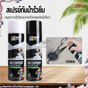 กันน้ำ 50 ปี ไม่รั่ว 550 ml สเปรย์อุดรอยรั่ว สเปรย์กันซึม สเปรย์อุดรั่ว สเปรย์กันรั่ว สเปรย์อูดรอยร้าว แก้ปัญหาการรั่วซึม