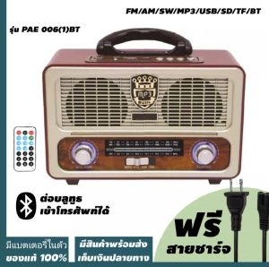 วิทยุทรงโบราณ มีบลูทูธในตัว เสียงชัด ใช้งานง่าย AM FM SW Bluetooth MP3 /SDCARD
