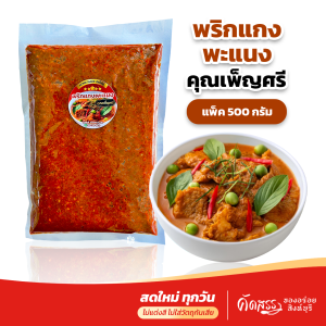 พริกเเกงพะแนง คุณเพ็ญศรี เนื้อหยาบถึงเครื่องสมุนไพรไทยเน้นๆ หอมอร่อยถึงเครื่องสมุนไพร