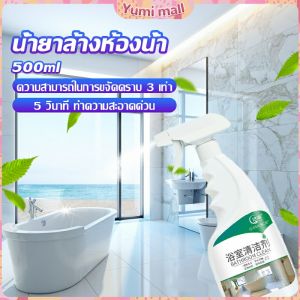Yumi น้ำยาขัดกระเบื้อง น้ำยาขจัดคราบห้องน้ำ คราบฝังลึก Detergent