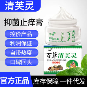 💗🙋♀️💗西朗百草清芙灵止痒乳膏止痒膏皮肤瘙痒全身痒外用