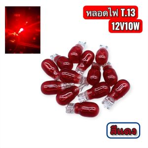 หลอดไฟเลี้ยวT13 12v10w มีสี ส้ม แดง ม่วง เขียว ใส ฟ้า น้ำเงิน (ราคาต่อหลอด) สีของพร้อมส่ง
