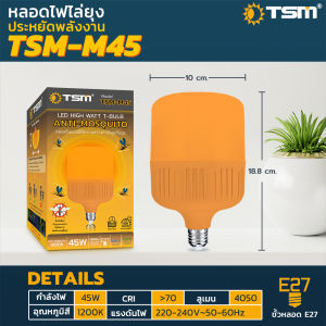 หลอดไฟไล่ยุงและแมลง รุ่น TSM-M45TSM-M65 // 45W 65W ขั้วE27 นวัตกรรมใหม่ ทรงกระบอก แสงสีส้มเข้ม หลอดไฟ ไล่ยุง แมลง