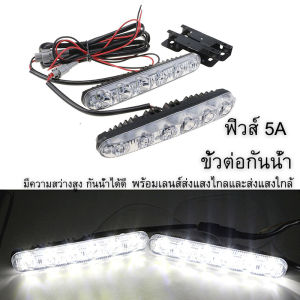 Saji 1 คู่ LED ไฟเดย์ไลท์ 6 ดวง 12 โวลต์ (แสงสีขาว) LED Daytime Running Light 12V (White light) กันน้ำ 100%