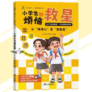 🔥正版🔥小学生烦恼救星 与其烦恼我是不是好家长 不如现在给孩子一件自救武器 从玻璃心变勇敢星