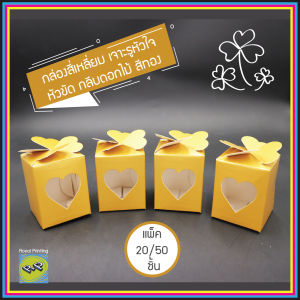 (แพ็ค 20/50/100 ชิ้น) กล่องสี่เหลี่ยม เจาะรูหัวใจ สีทอง หัวขัด กลีบดอกไม้ กล่องของชำร่วย กล่องเอนกประสงค์ กล่องใส่แก้วเป๊ก กล่องบรรจุภัณฑ์