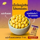 แปะก๊วยสด 1กิโล ราคาส่ง | เม็ดใหญ่ ไม่ดำ | ไม่ต้องแทงไส้ ไม่ขมแม้ไม่ออก | คัดเกรด บำรุงสมอง