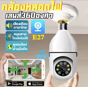 E27 กล้องวงจรปิด wifi กล้องหลอดไฟ หลอดไฟ Wifi กล้อง HD อินฟราเรด Night Vision 2 Way Talk Baby Monitor 360° rotation ติดตามอัตโนมัต ถ่ายได้ยิงชัดเจน กล้องวงจรปิด